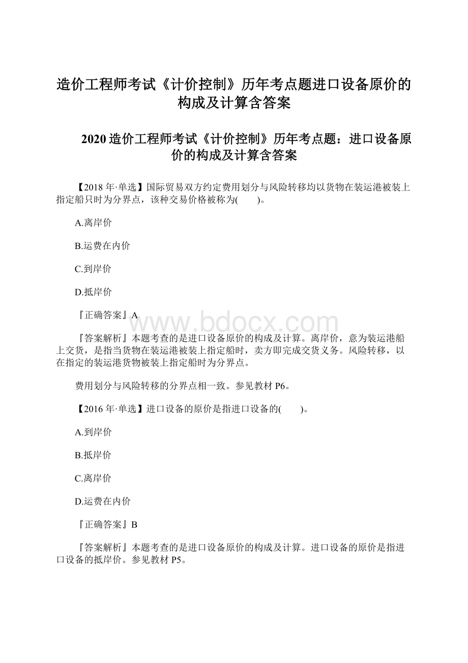 造价工程师考试《计价控制》历年考点题进口设备原价的构成及计算含答案.docx_第1页