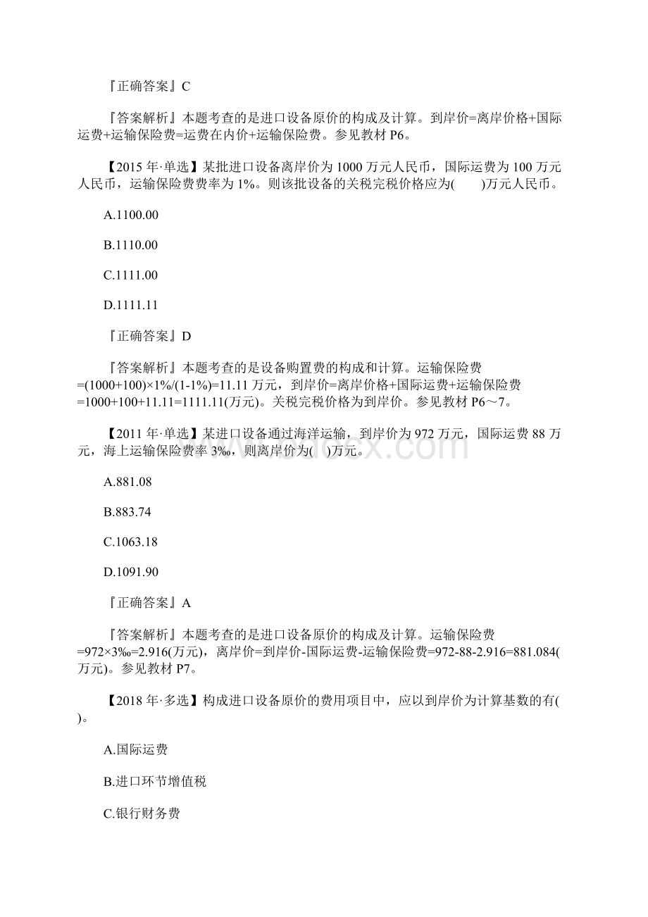 造价工程师考试《计价控制》历年考点题进口设备原价的构成及计算含答案.docx_第3页