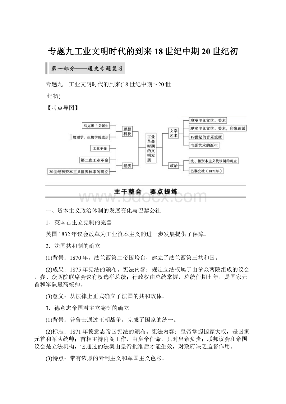 专题九工业文明时代的到来18世纪中期20世纪初.docx