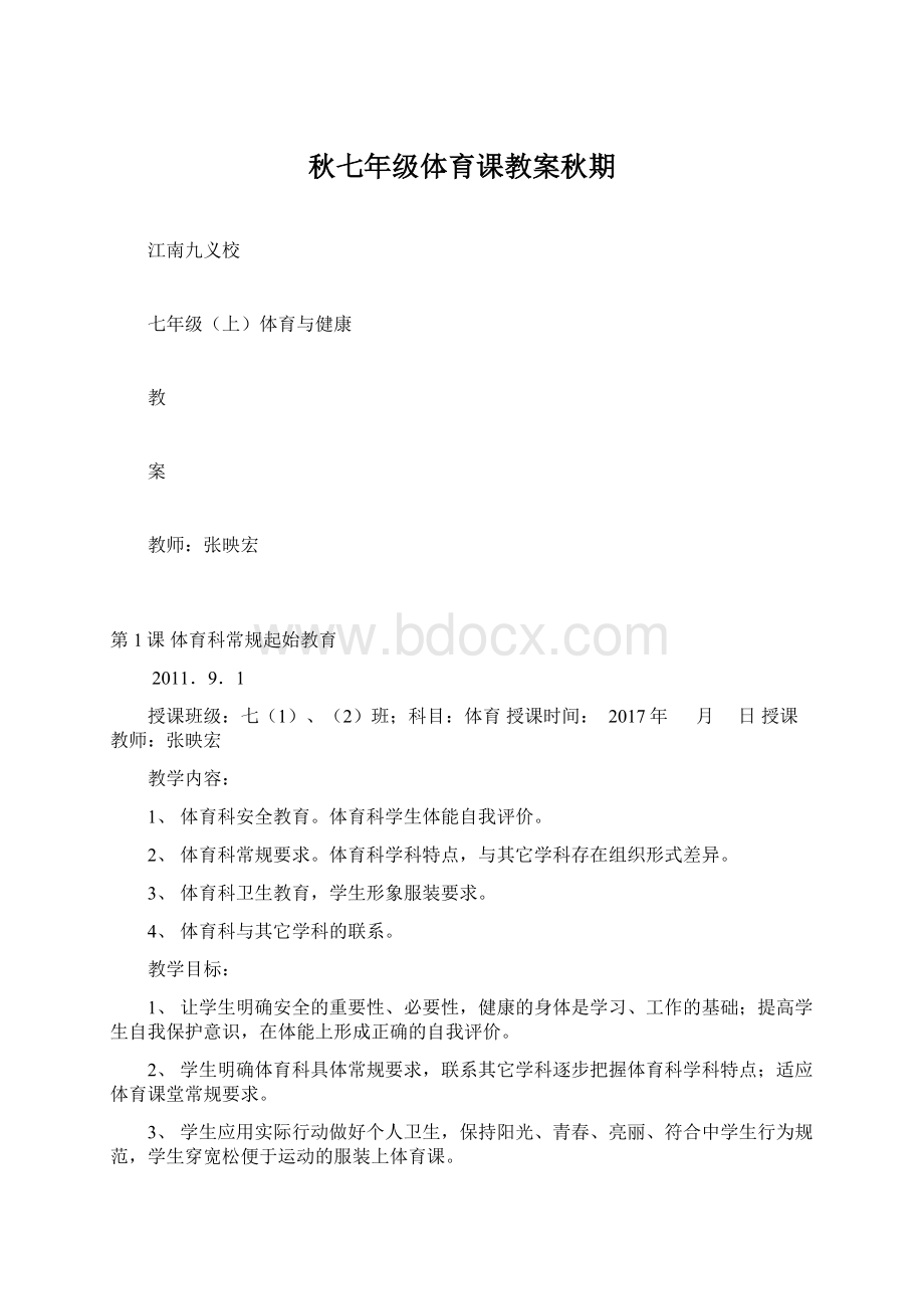 秋七年级体育课教案秋期.docx