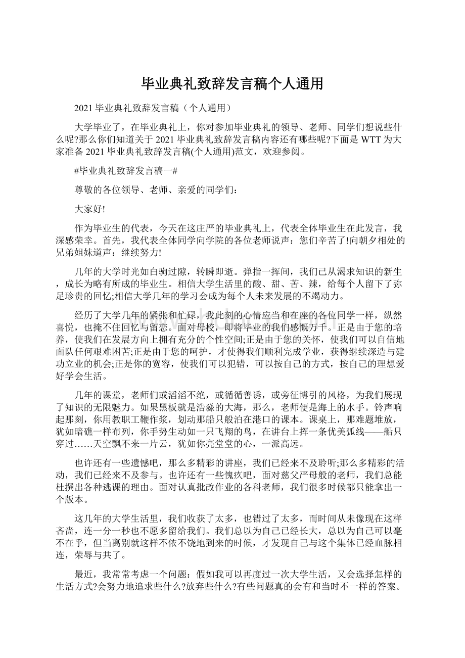 毕业典礼致辞发言稿个人通用.docx