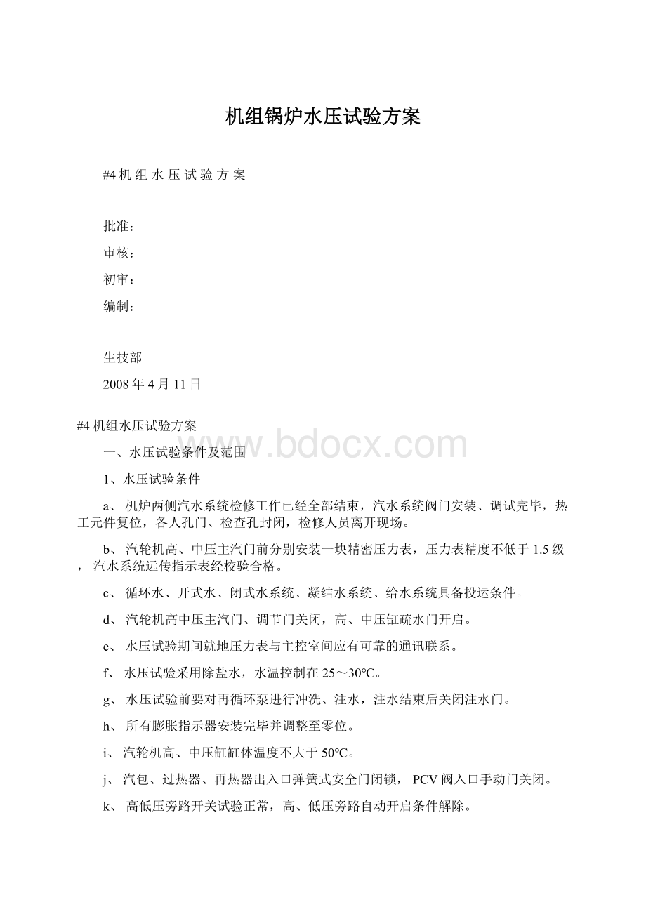 机组锅炉水压试验方案Word文档下载推荐.docx