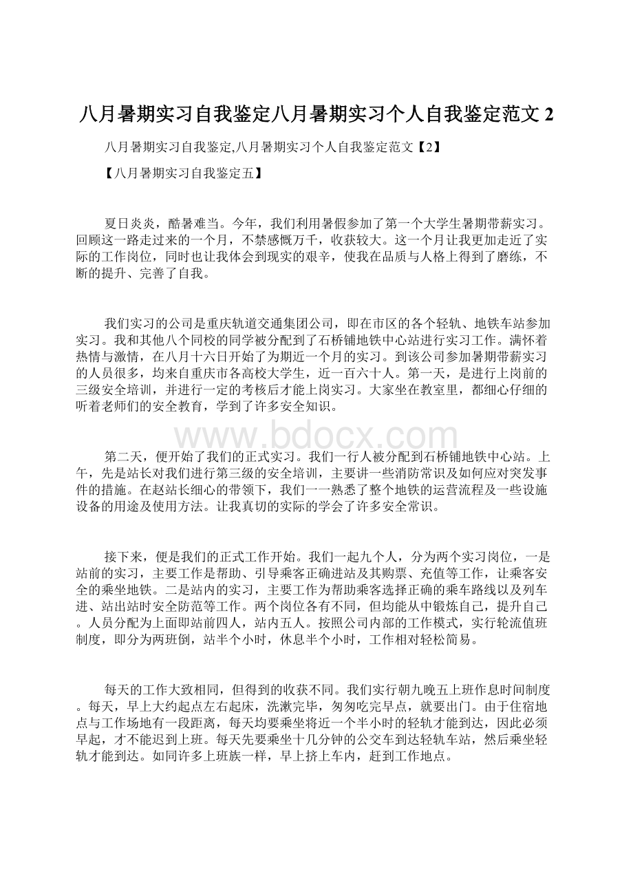 八月暑期实习自我鉴定八月暑期实习个人自我鉴定范文2文档格式.docx_第1页