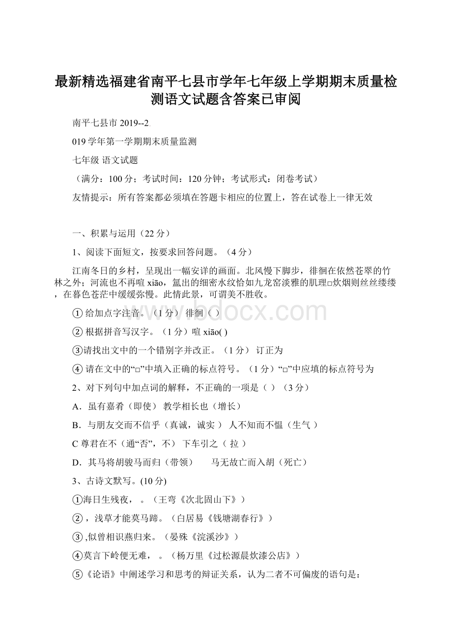 最新精选福建省南平七县市学年七年级上学期期末质量检测语文试题含答案已审阅Word格式.docx