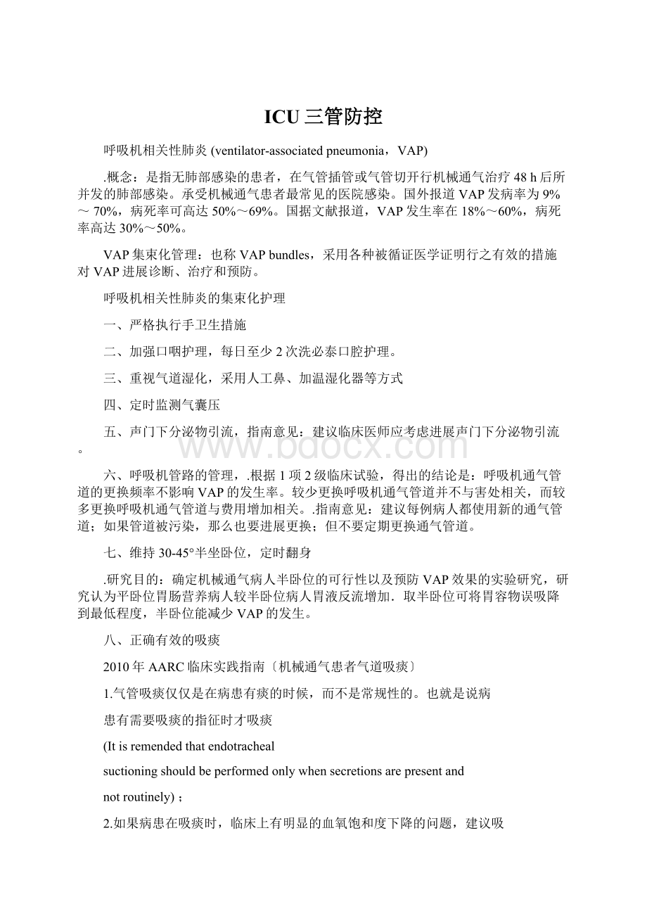 ICU三管防控Word文档下载推荐.docx