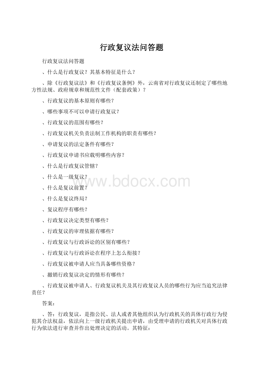 行政复议法问答题Word格式文档下载.docx_第1页