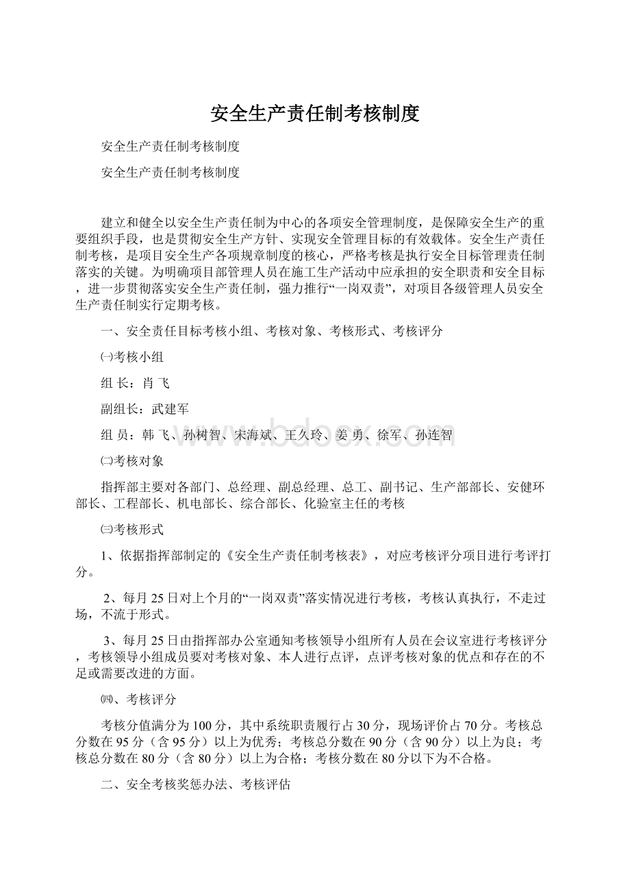 安全生产责任制考核制度Word文档下载推荐.docx