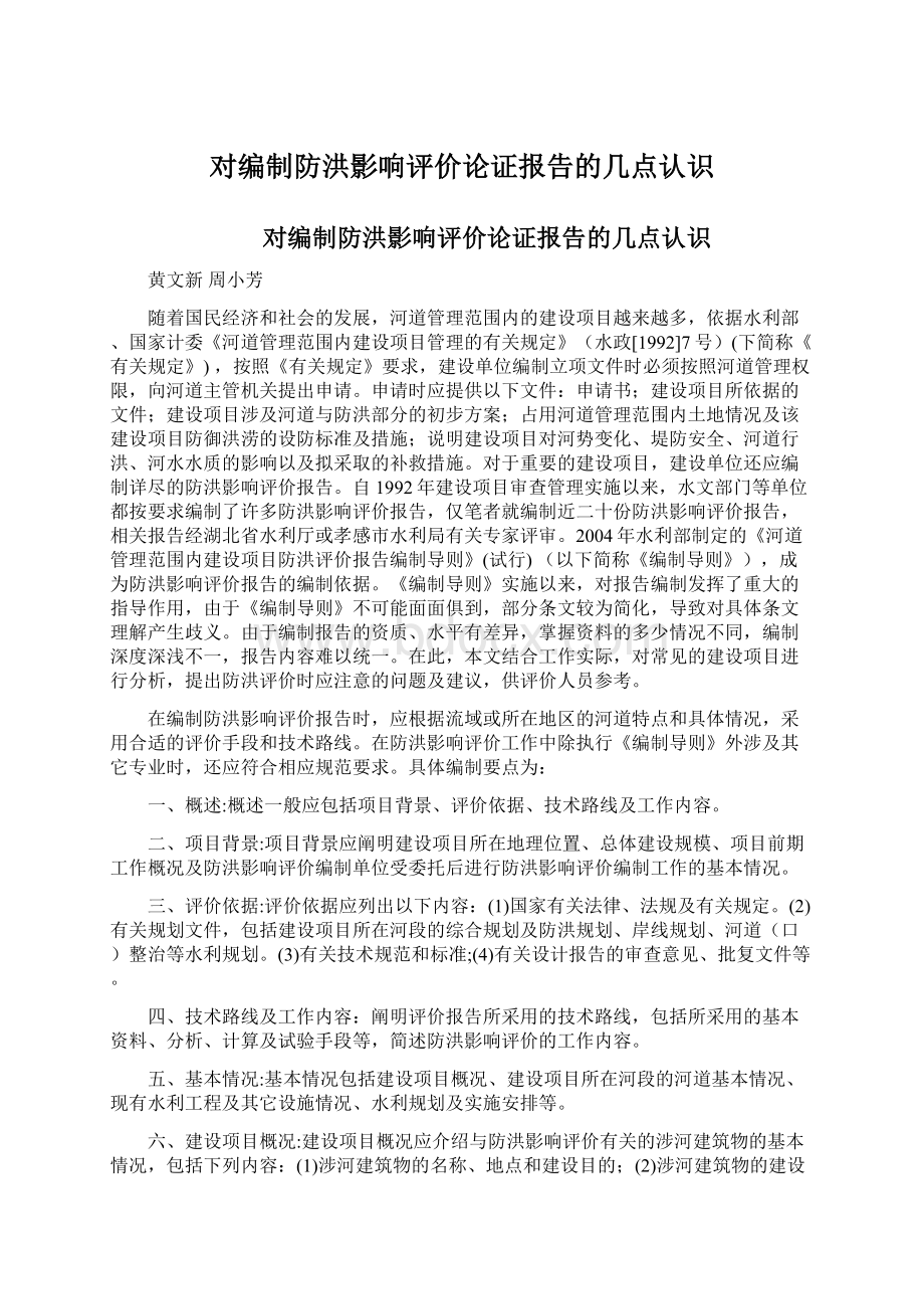 对编制防洪影响评价论证报告的几点认识.docx_第1页