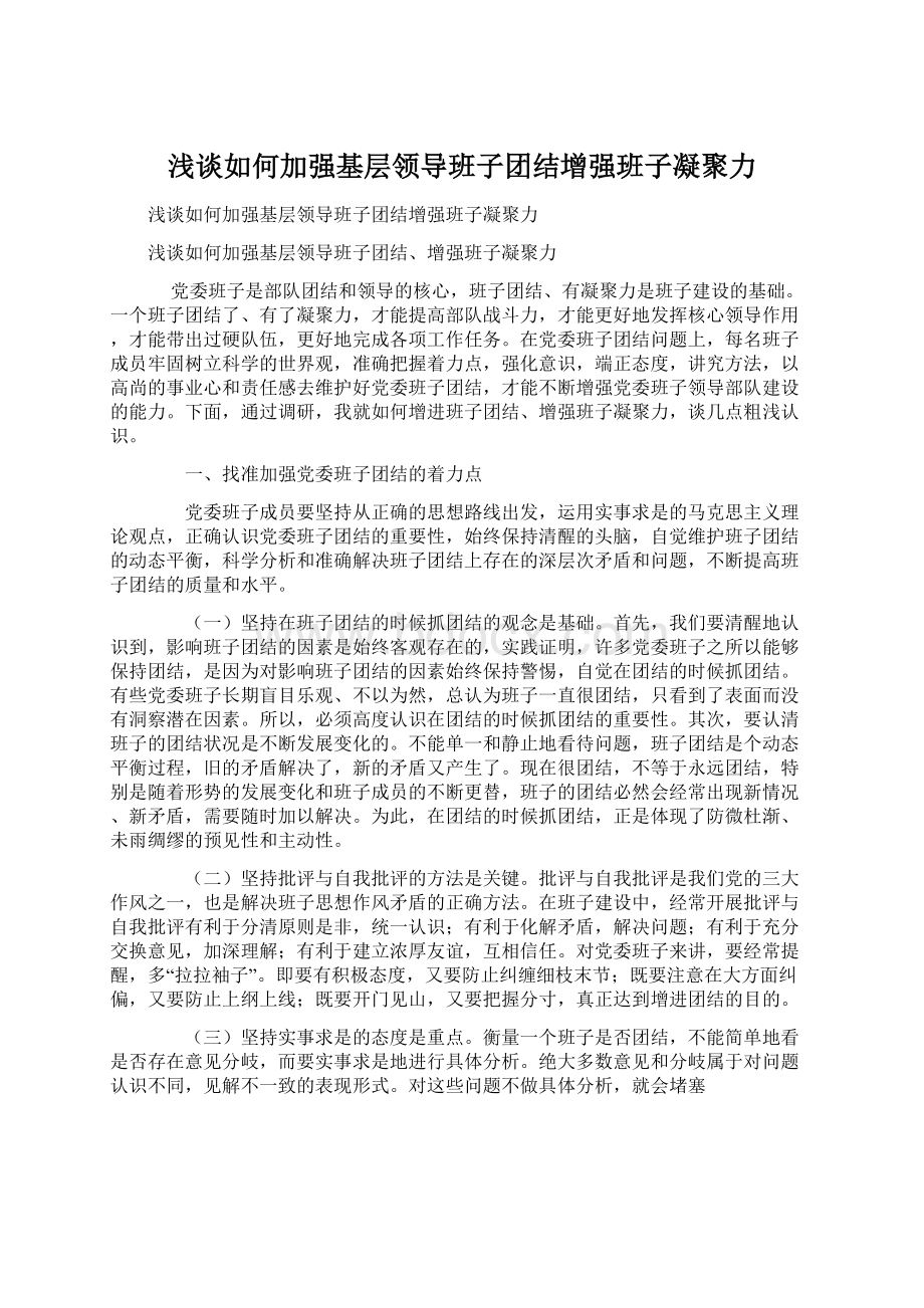 浅谈如何加强基层领导班子团结增强班子凝聚力文档格式.docx