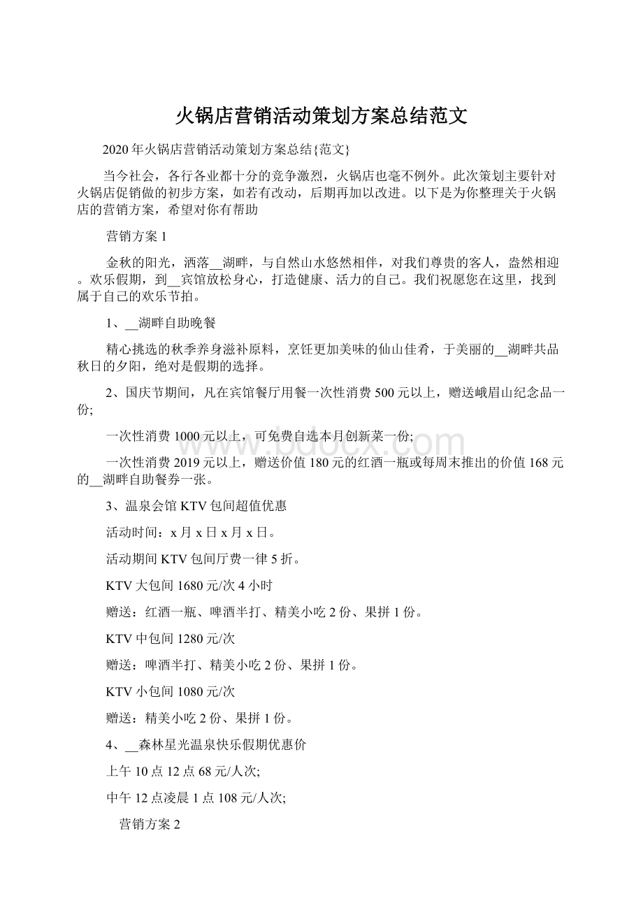 火锅店营销活动策划方案总结范文.docx