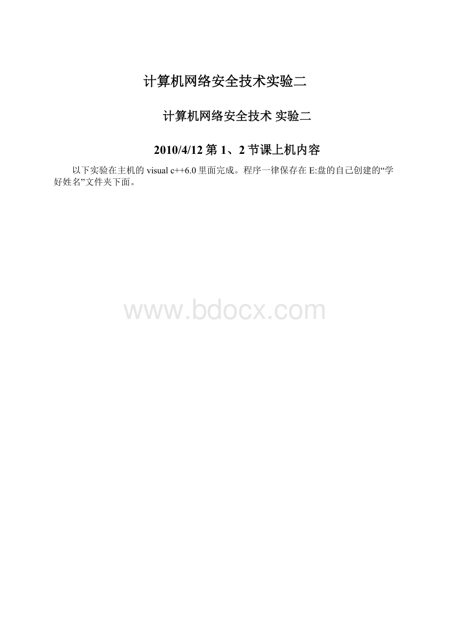 计算机网络安全技术实验二Word文档下载推荐.docx_第1页