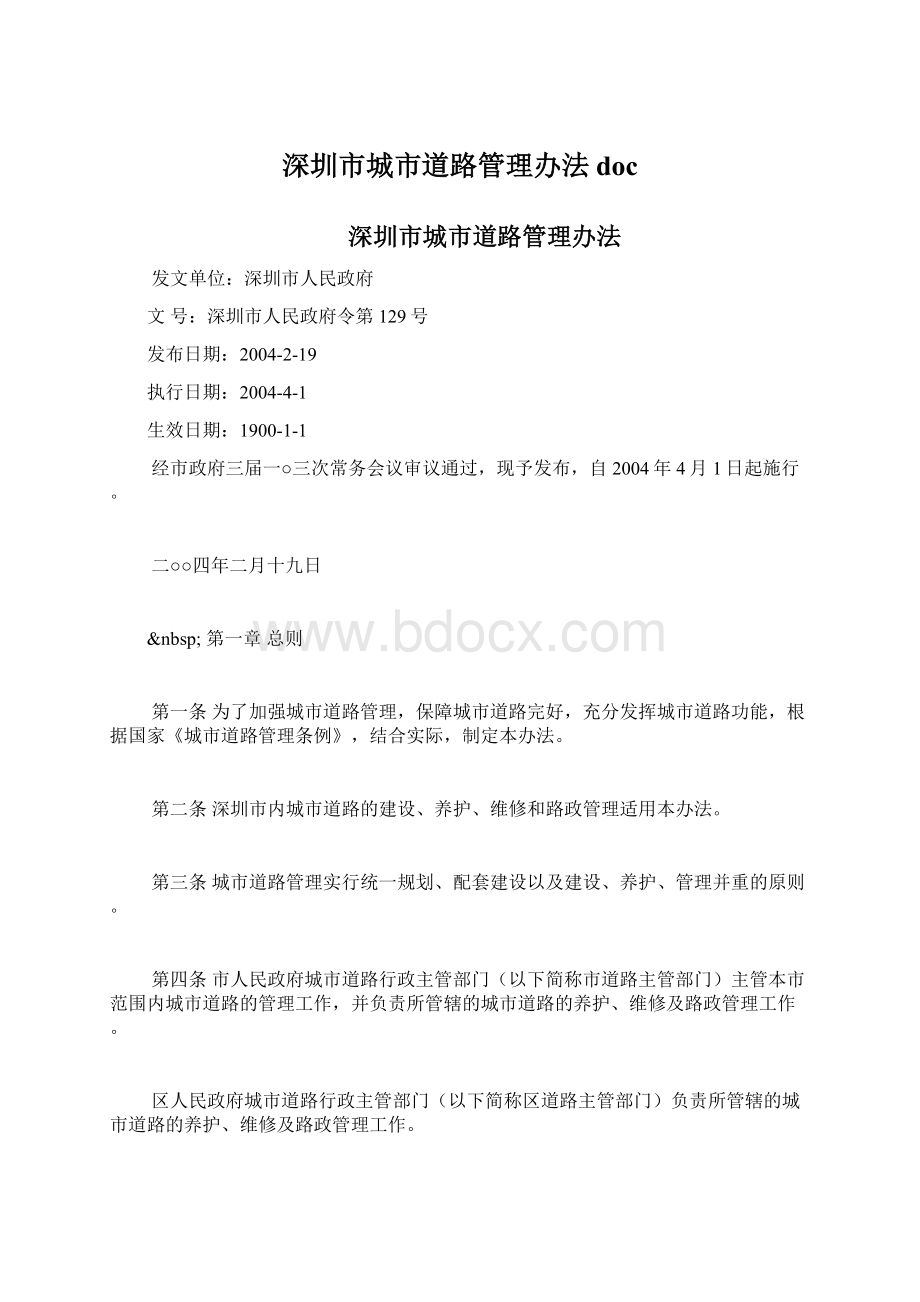 深圳市城市道路管理办法docWord文件下载.docx_第1页