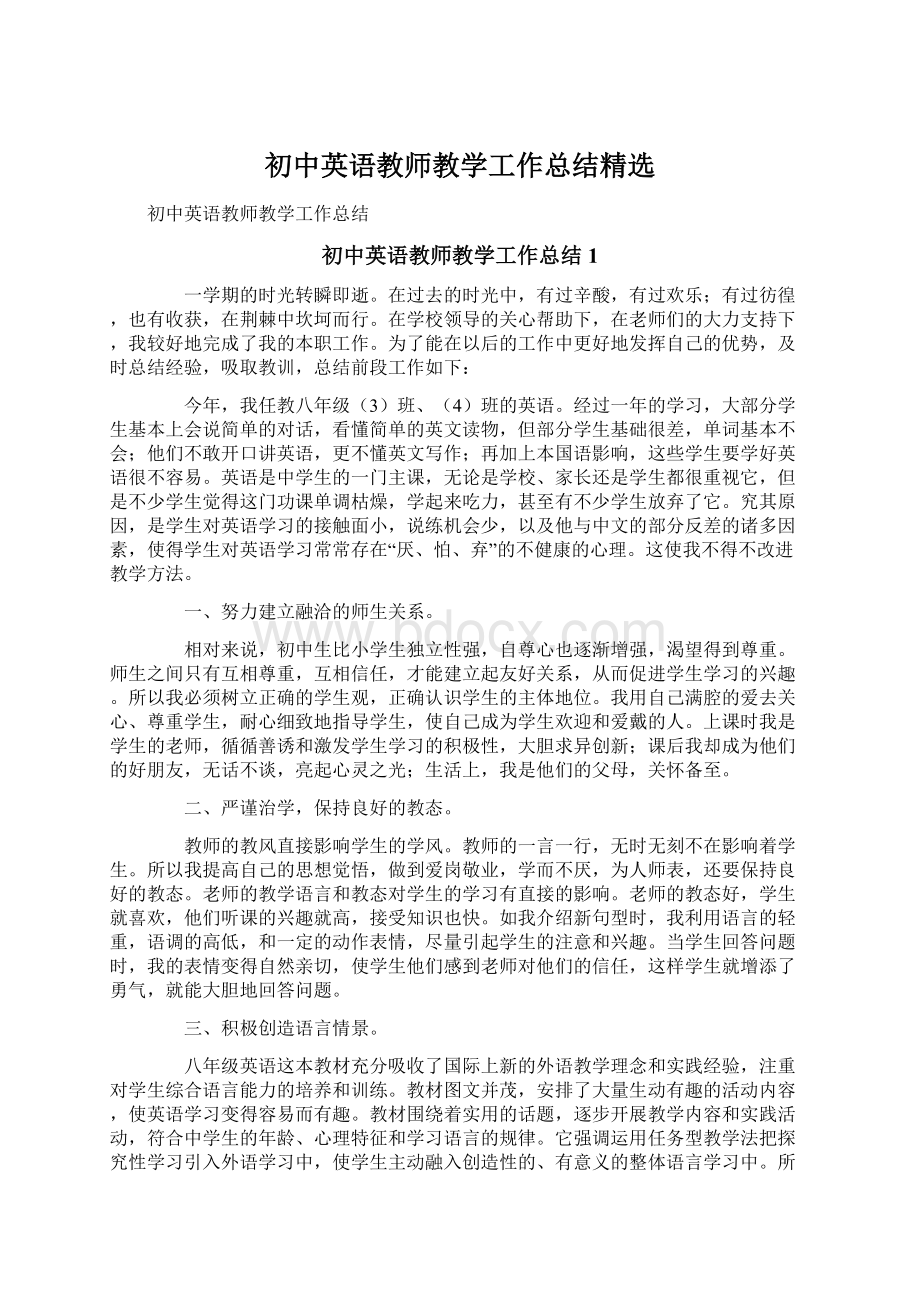 初中英语教师教学工作总结精选Word格式.docx