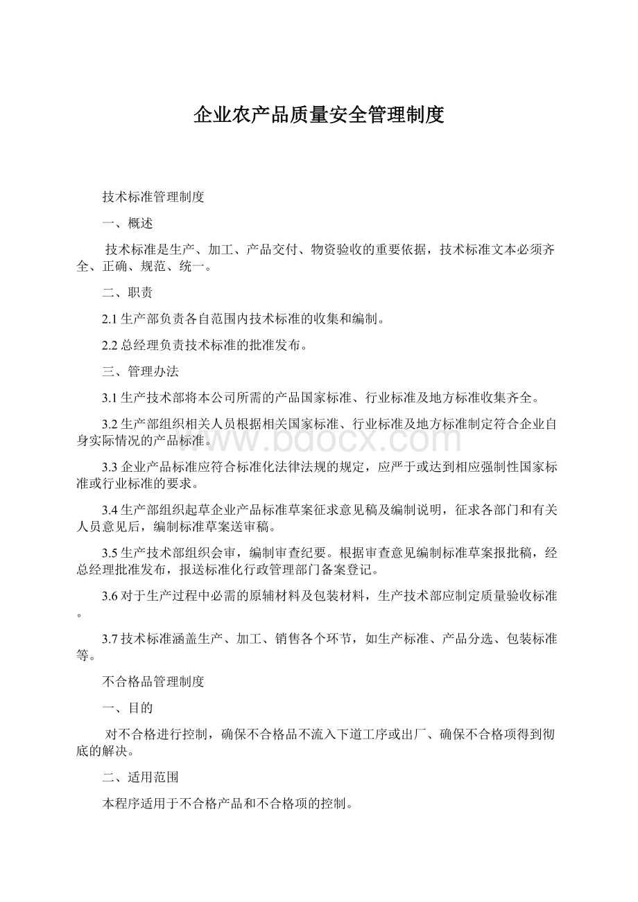 企业农产品质量安全管理制度.docx_第1页