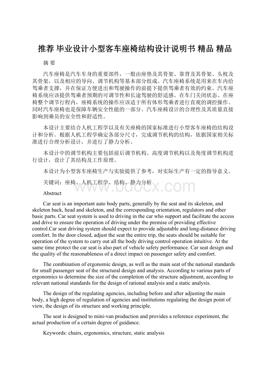 推荐 毕业设计小型客车座椅结构设计说明书 精品 精品.docx_第1页