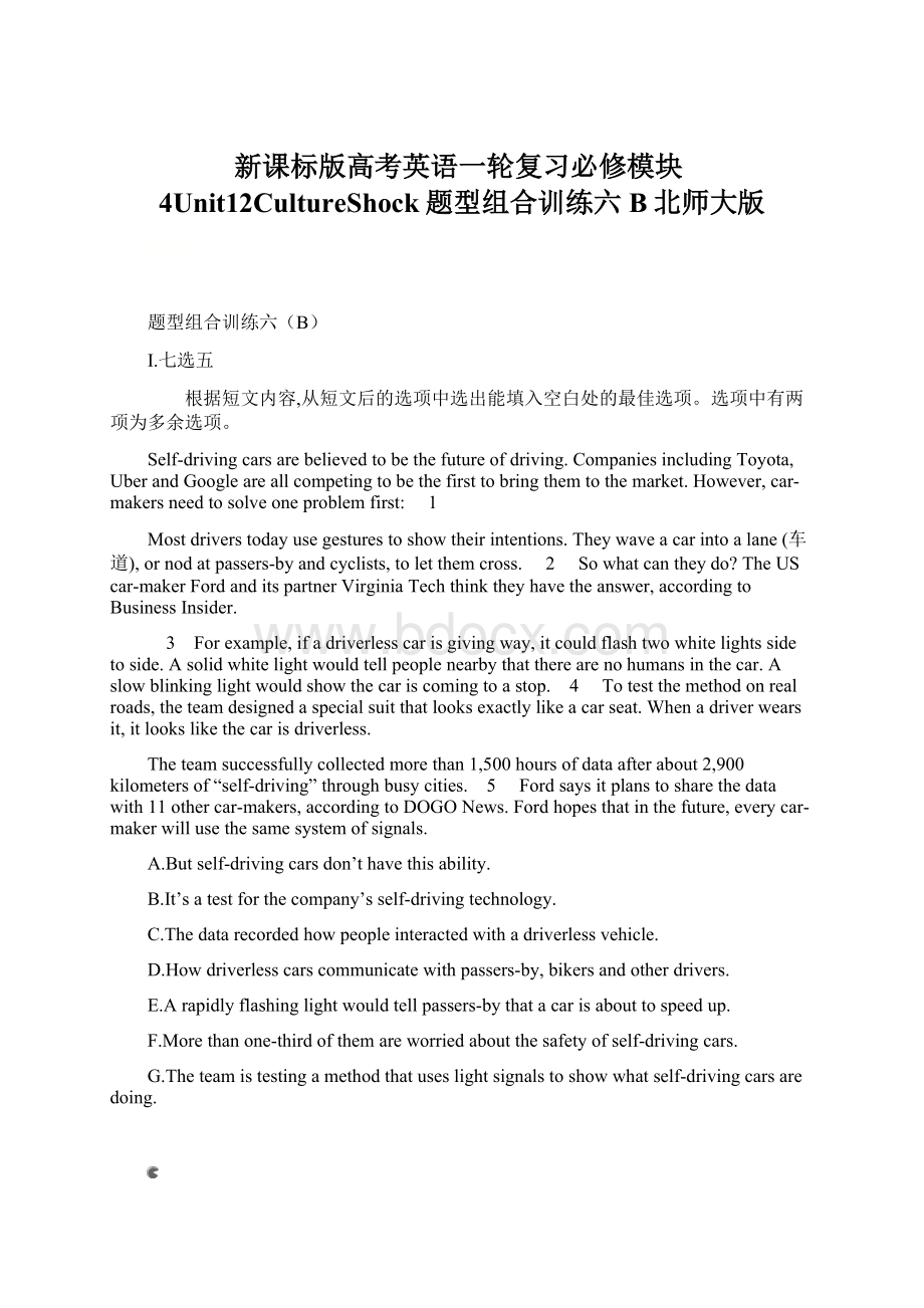 新课标版高考英语一轮复习必修模块4Unit12CultureShock题型组合训练六B北师大版Word文件下载.docx