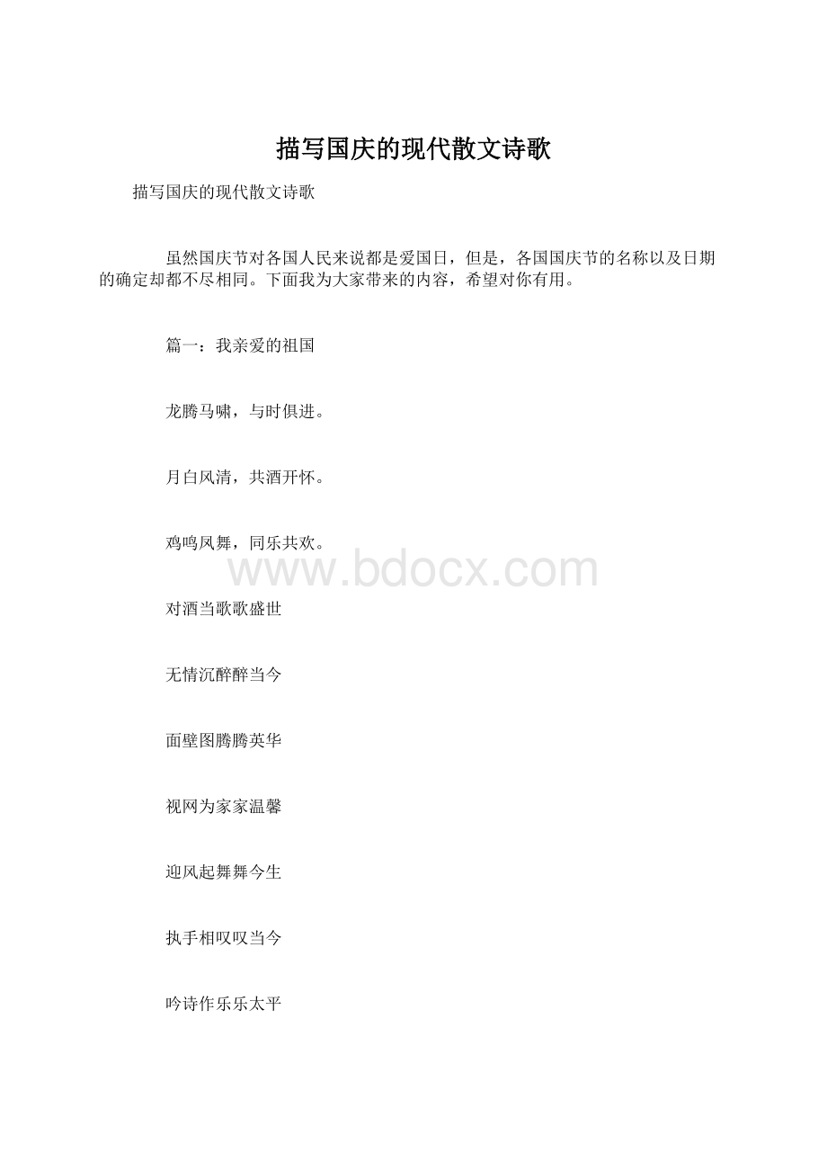 描写国庆的现代散文诗歌.docx_第1页