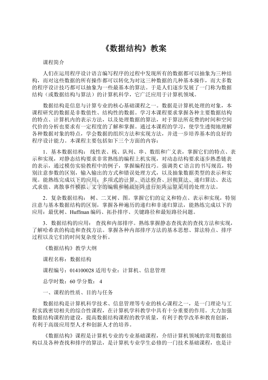 《数据结构》教案Word文档下载推荐.docx_第1页