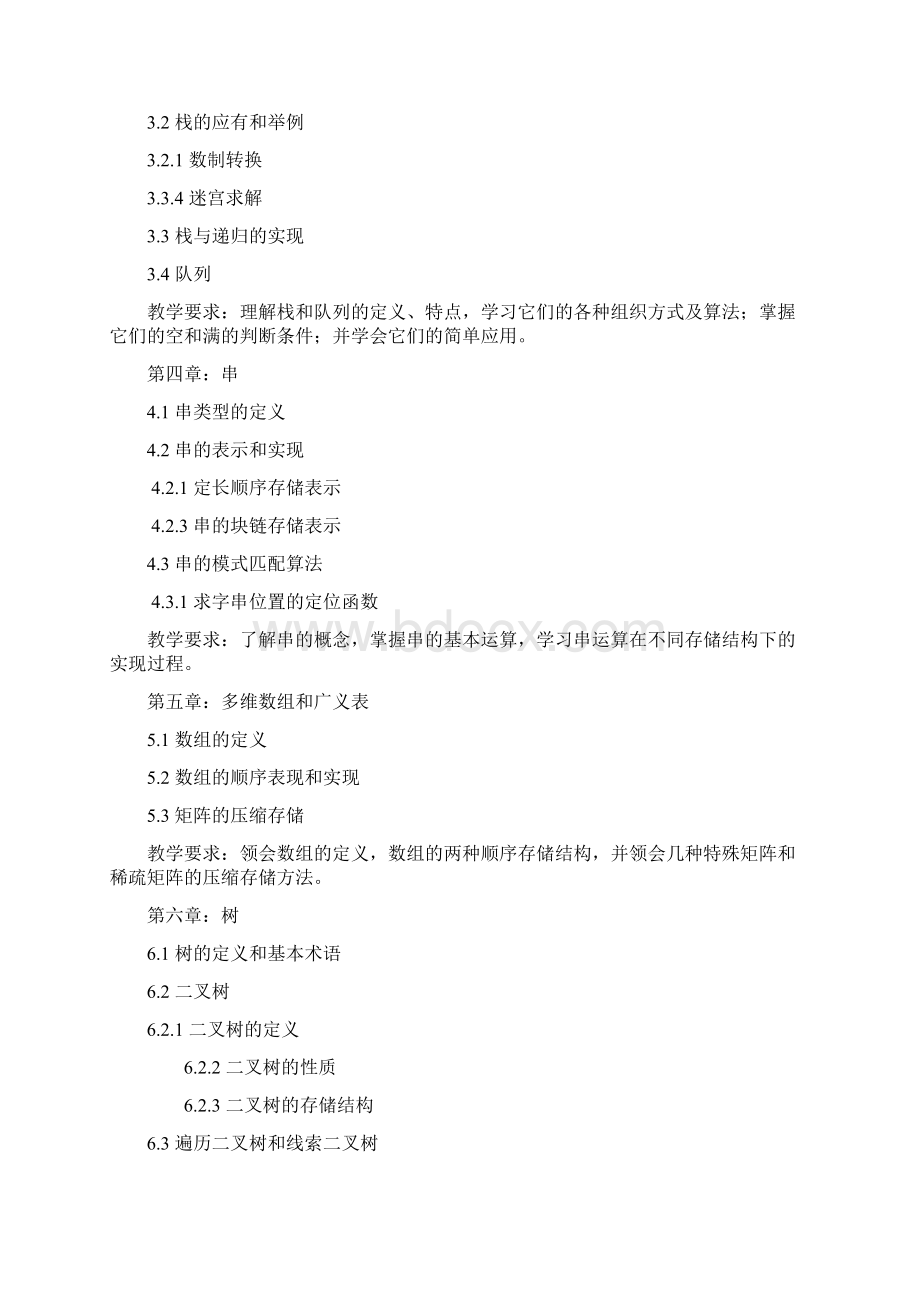 《数据结构》教案Word文档下载推荐.docx_第3页