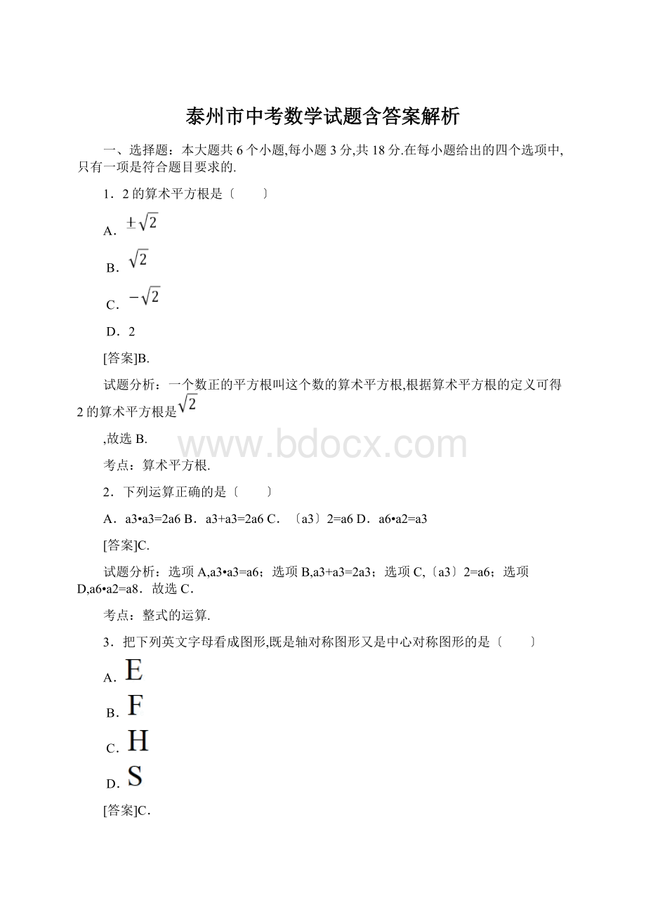 泰州市中考数学试题含答案解析.docx