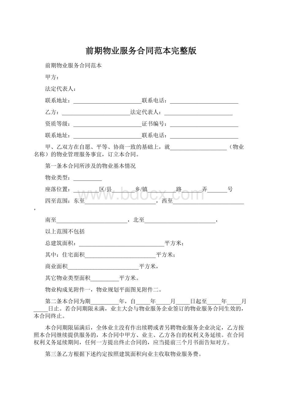 前期物业服务合同范本完整版.docx_第1页