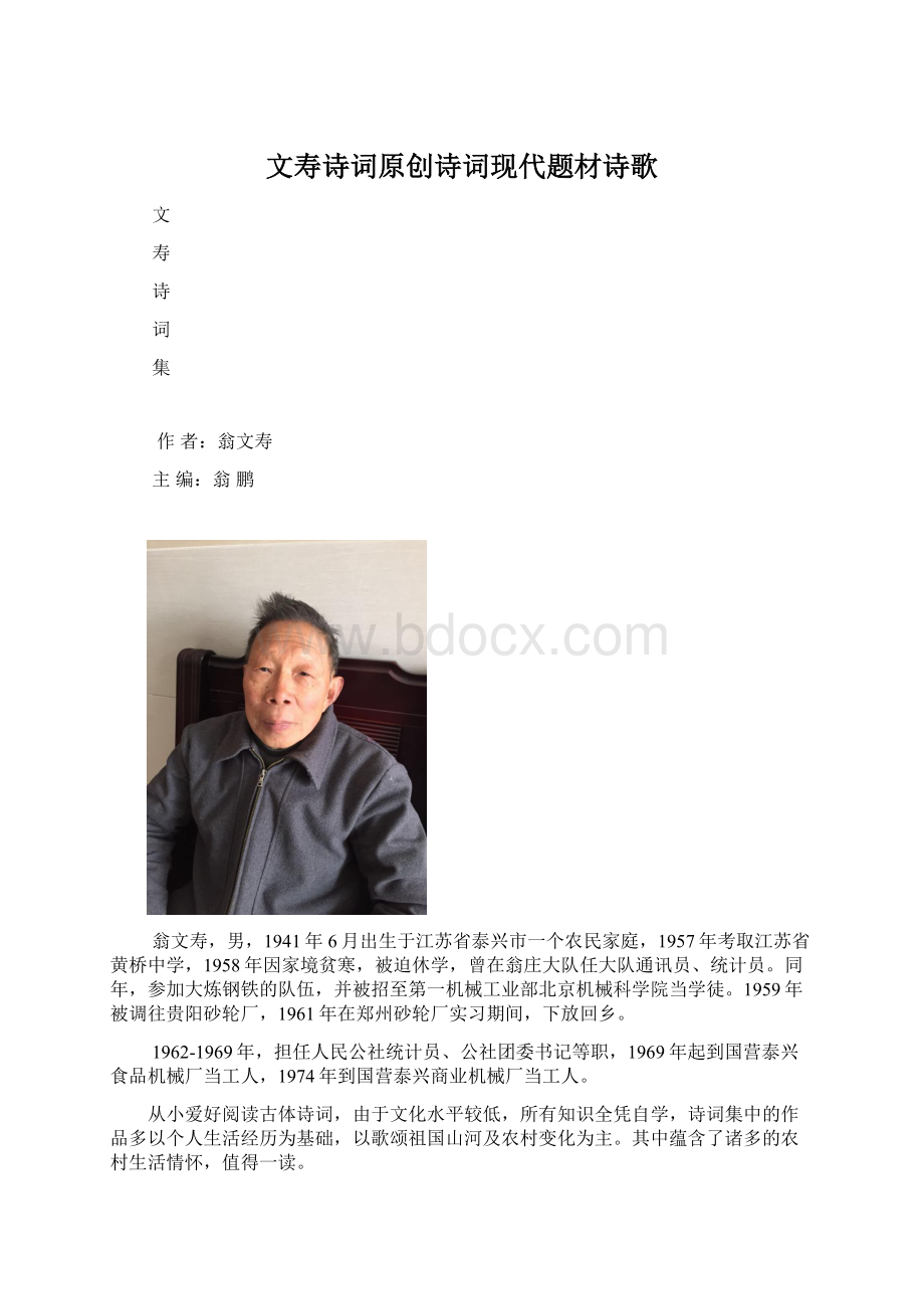 文寿诗词原创诗词现代题材诗歌Word文件下载.docx