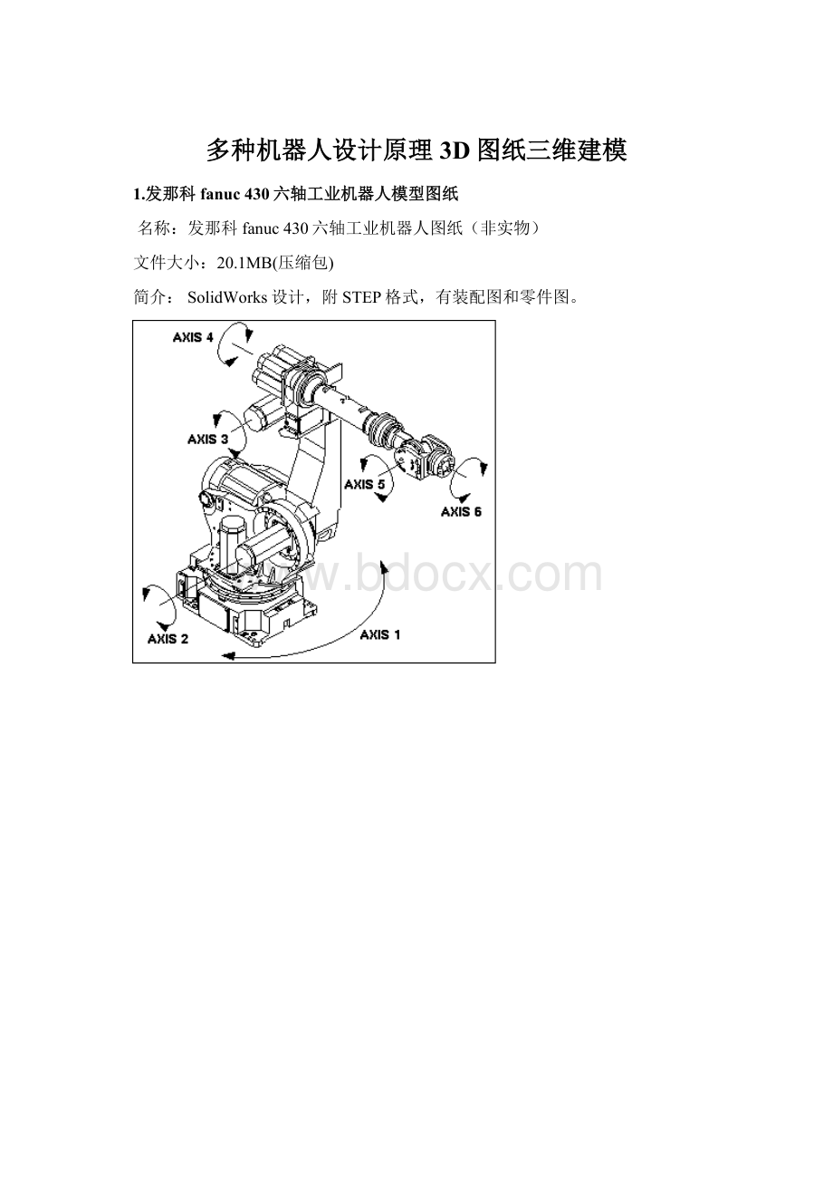 多种机器人设计原理3D图纸三维建模Word文件下载.docx