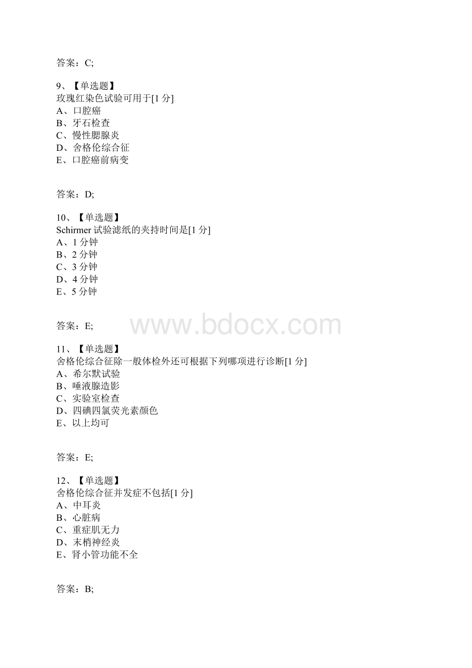 考试复习题库精编合集八唾液腺疾病.docx_第3页