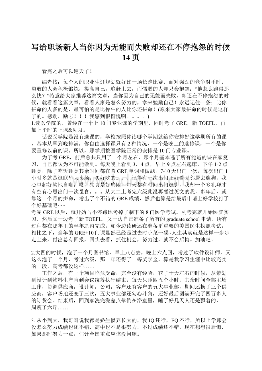 写给职场新人当你因为无能而失败却还在不停抱怨的时候14页Word下载.docx