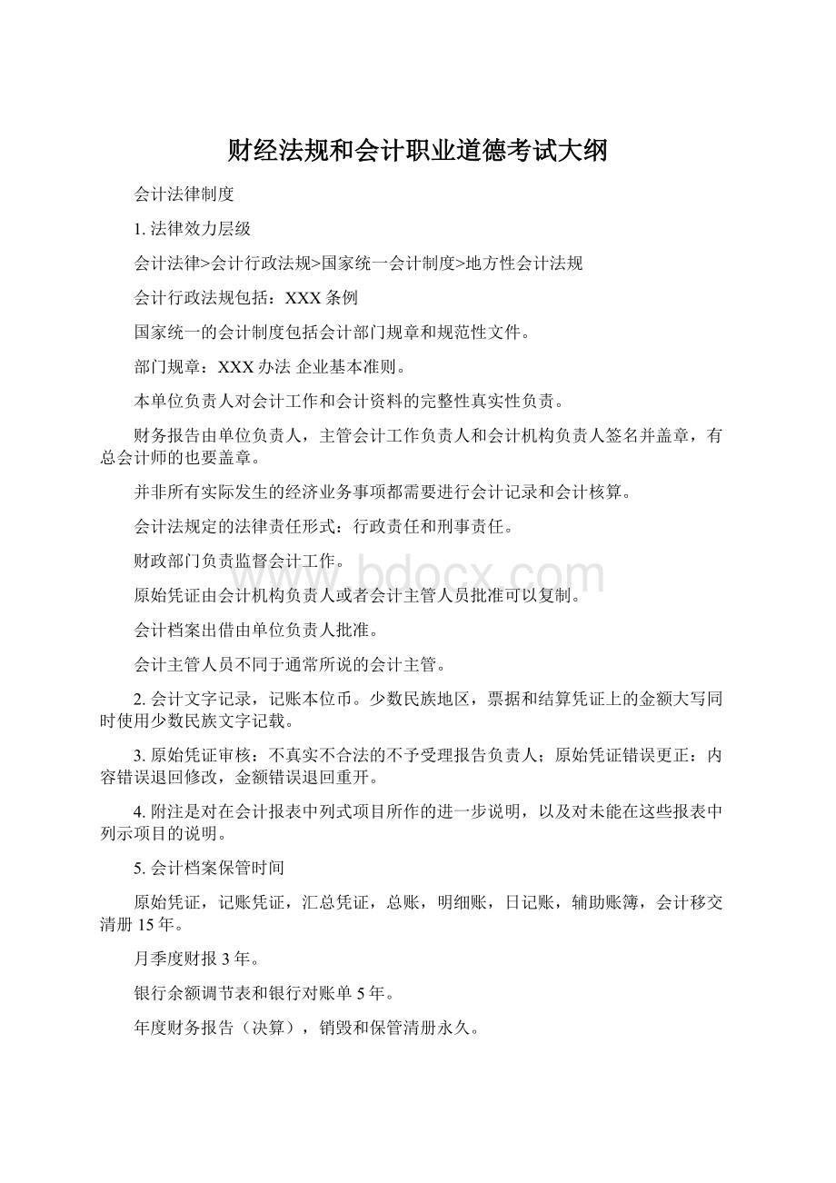 财经法规和会计职业道德考试大纲Word下载.docx