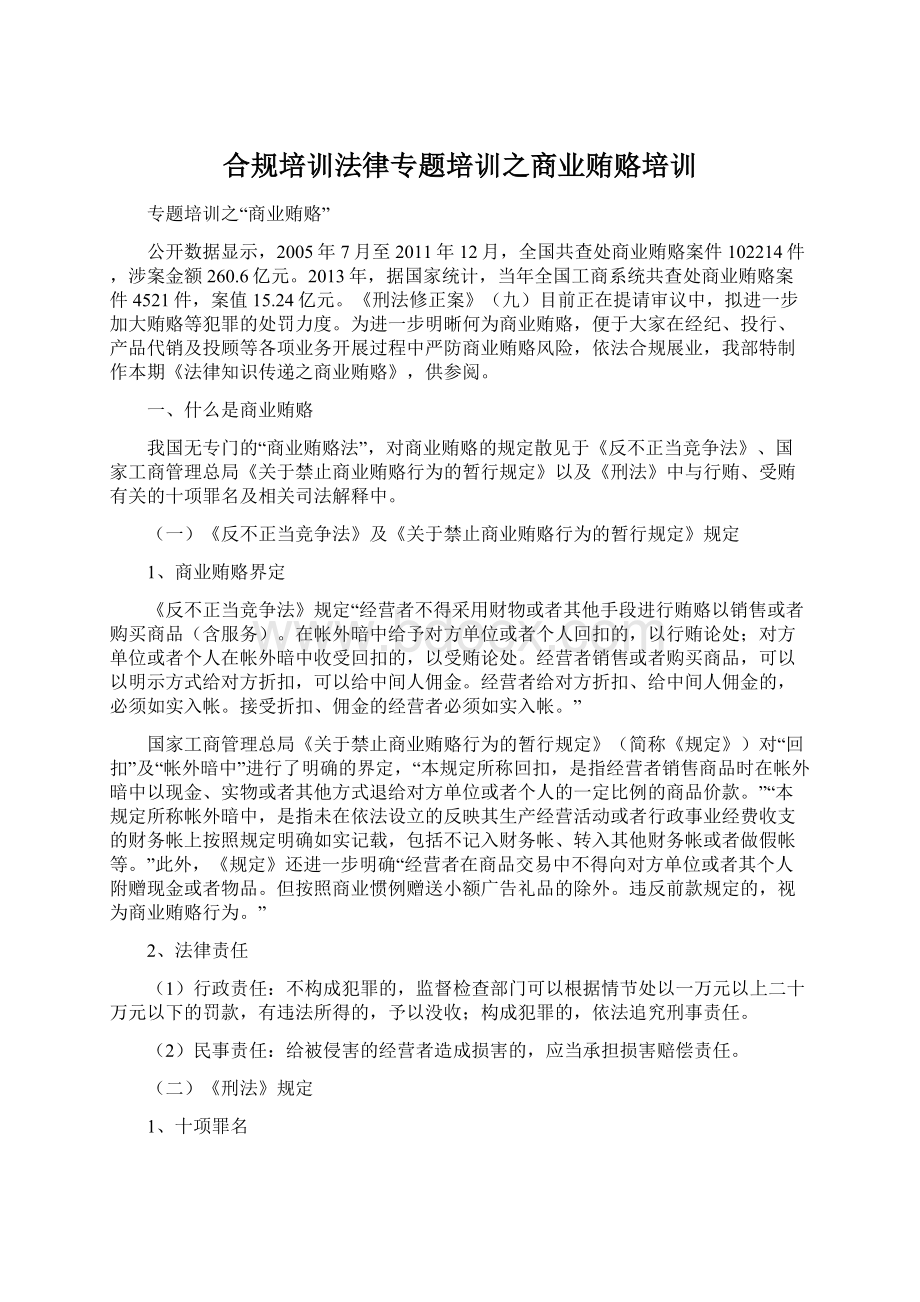 合规培训法律专题培训之商业贿赂培训Word文档格式.docx_第1页