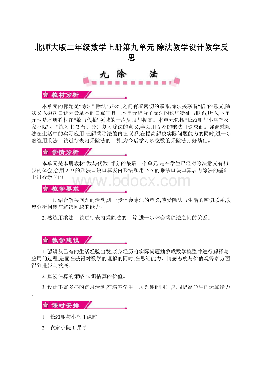 北师大版二年级数学上册第九单元 除法教学设计教学反思.docx_第1页