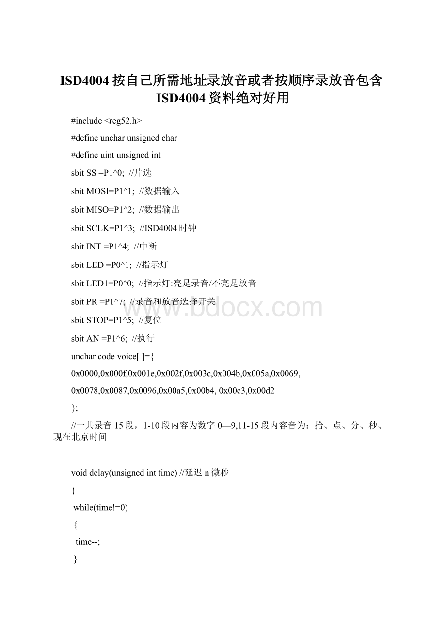 ISD4004按自己所需地址录放音或者按顺序录放音包含ISD4004资料绝对好用Word格式文档下载.docx