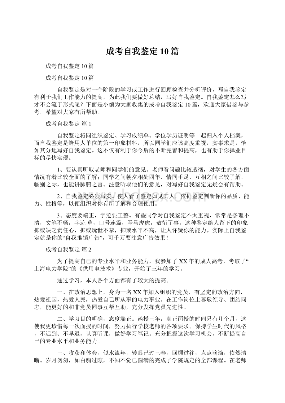 成考自我鉴定10篇Word文件下载.docx_第1页