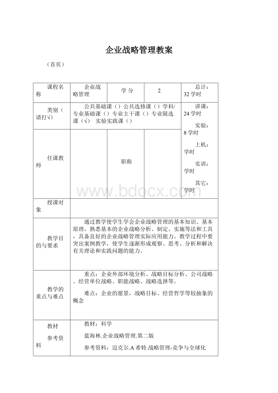 企业战略管理教案Word文件下载.docx_第1页