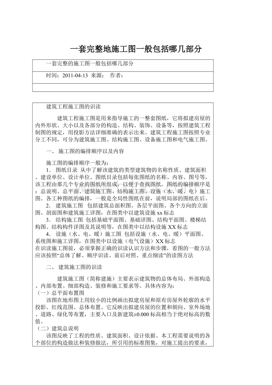 一套完整地施工图一般包括哪几部分文档格式.docx