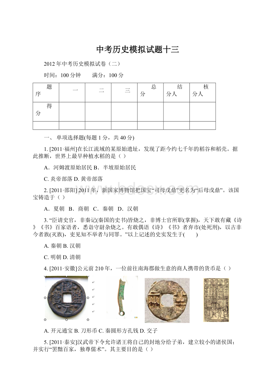 中考历史模拟试题十三Word文件下载.docx