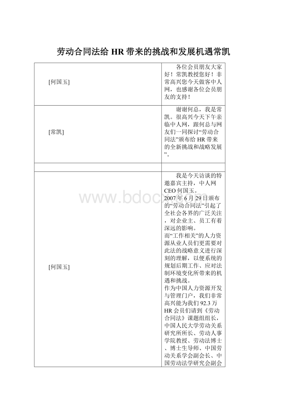 劳动合同法给HR带来的挑战和发展机遇常凯Word文档下载推荐.docx_第1页