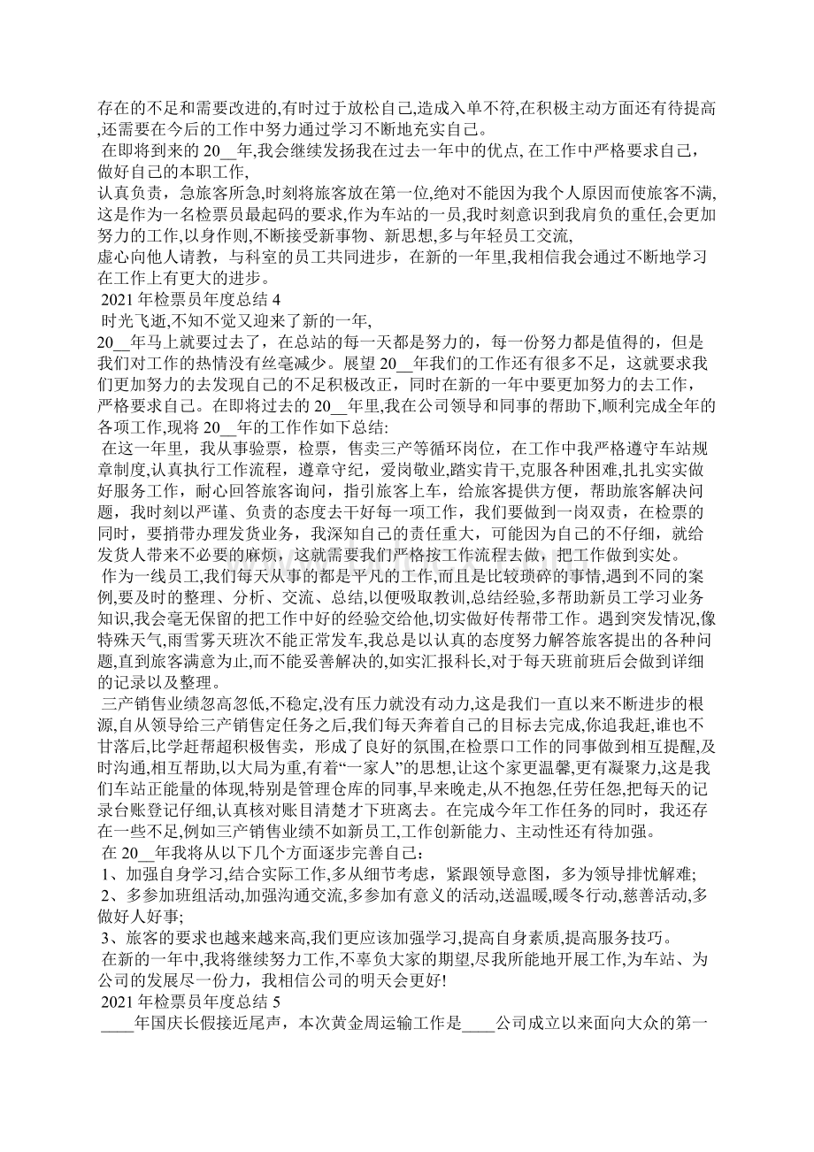 检票员年度总结5篇Word文件下载.docx_第3页