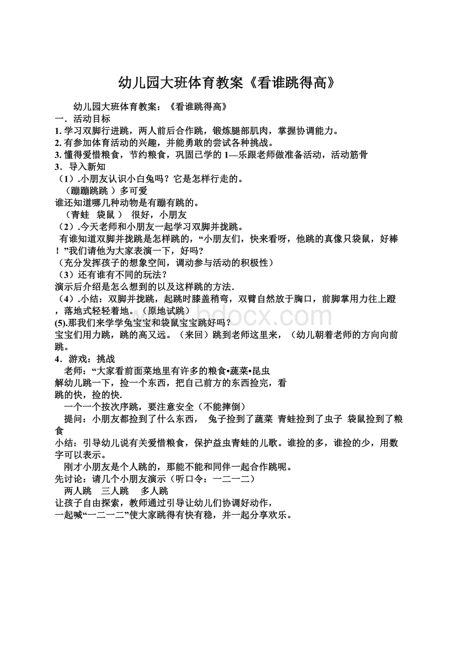 幼儿园大班体育教案《看谁跳得高》.docx_第1页