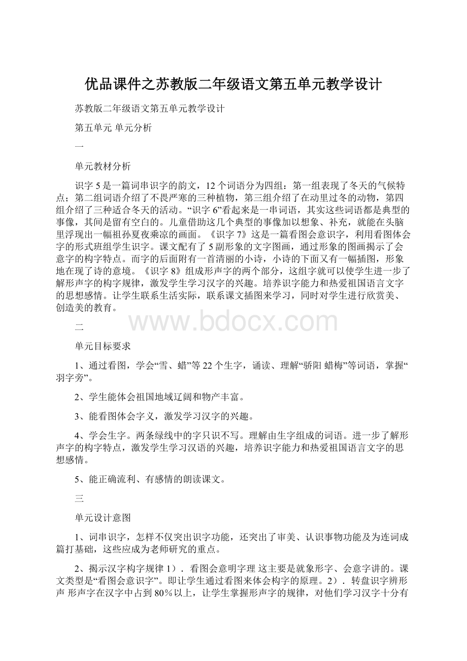 优品课件之苏教版二年级语文第五单元教学设计.docx_第1页