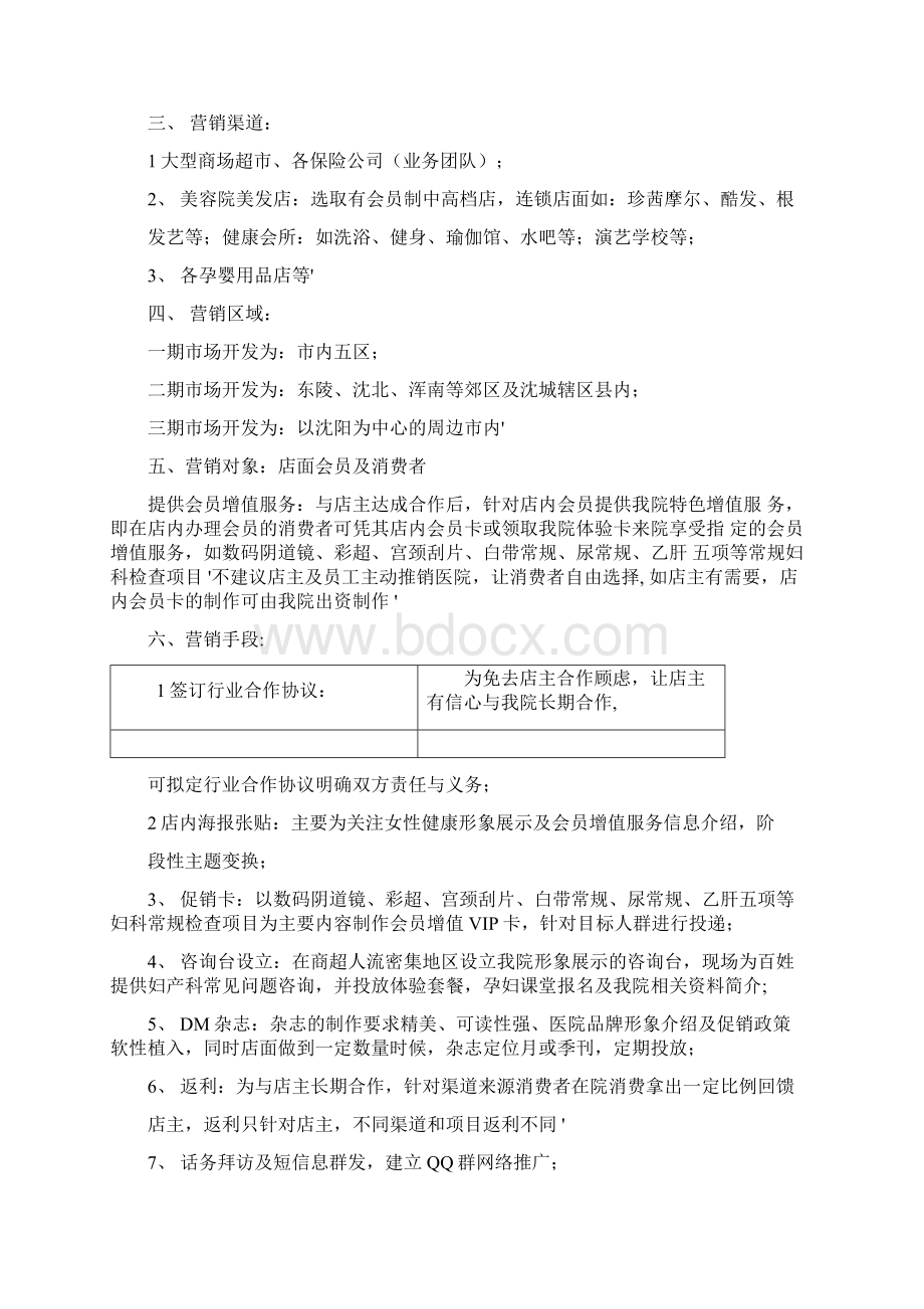 妇产医院市场部异业联盟营销策划方案文档格式.docx_第2页