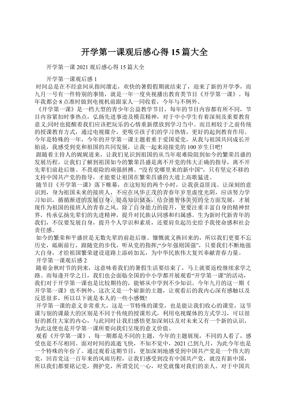 开学第一课观后感心得15篇大全文档格式.docx_第1页