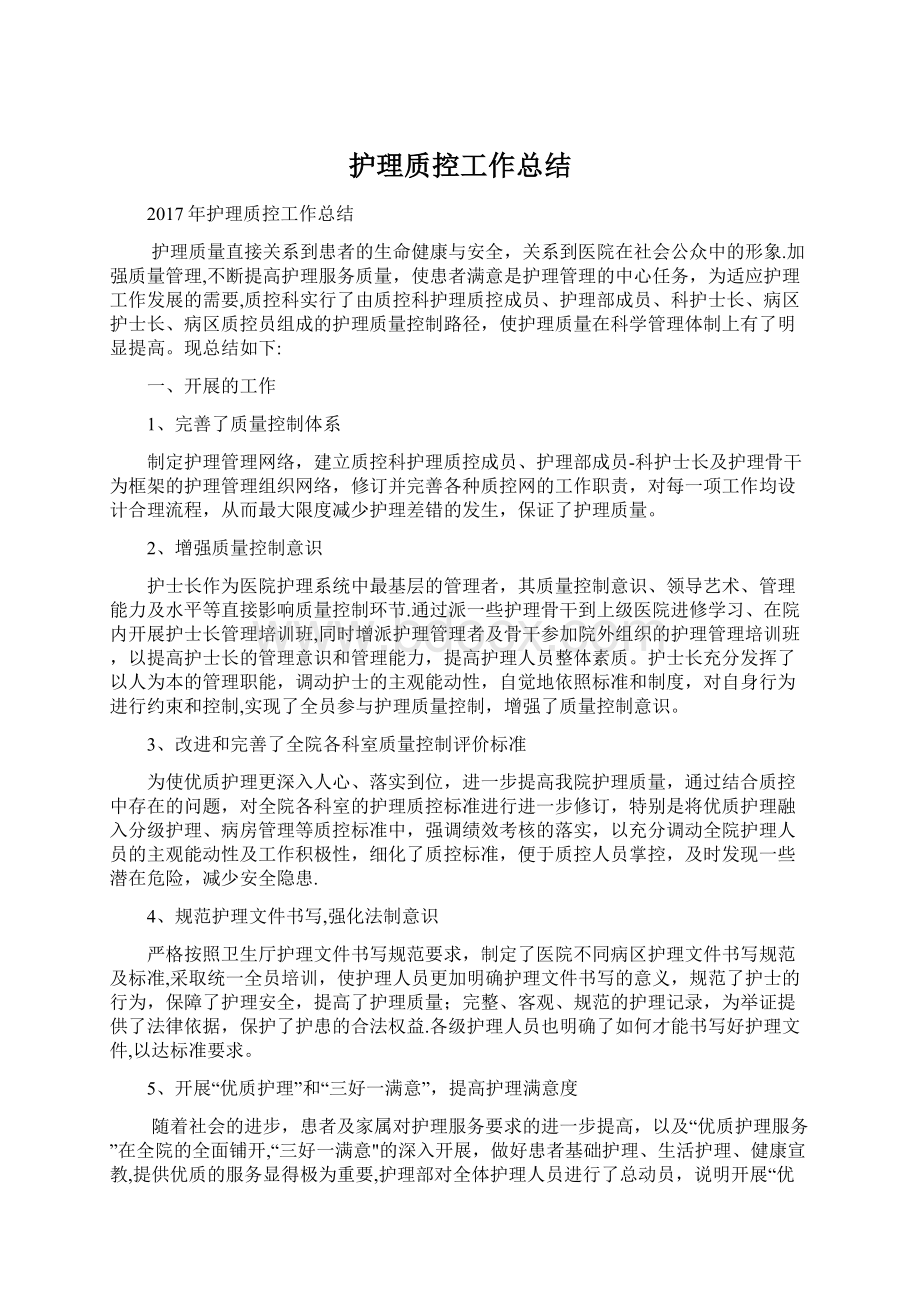 护理质控工作总结.docx_第1页