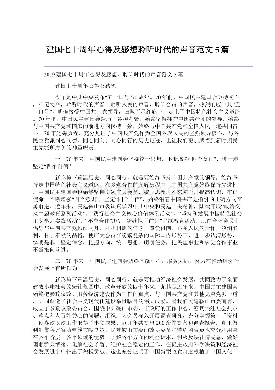 建国七十周年心得及感想聆听时代的声音范文5篇文档格式.docx