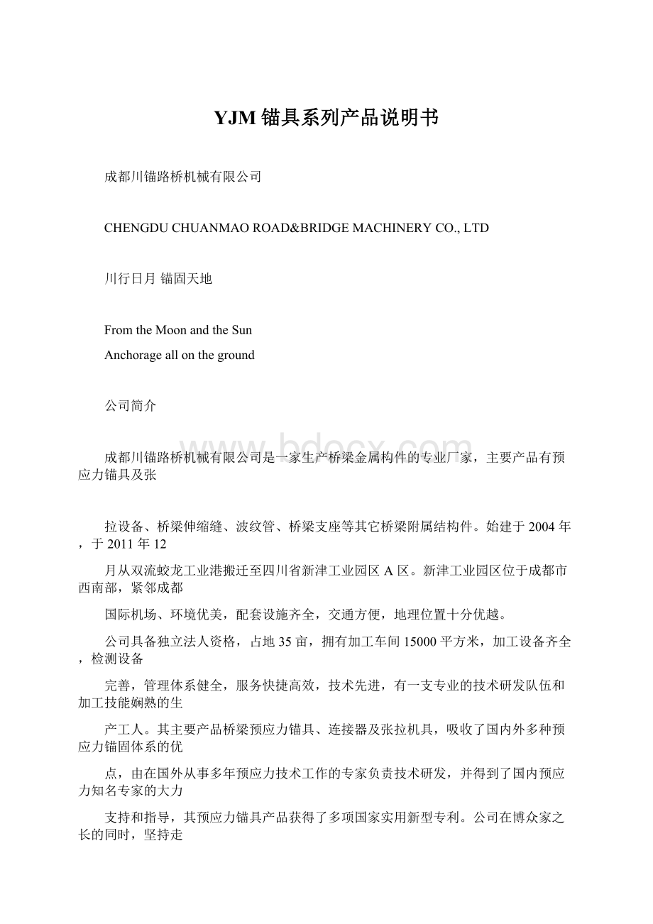 YJM锚具系列产品说明书Word文件下载.docx_第1页