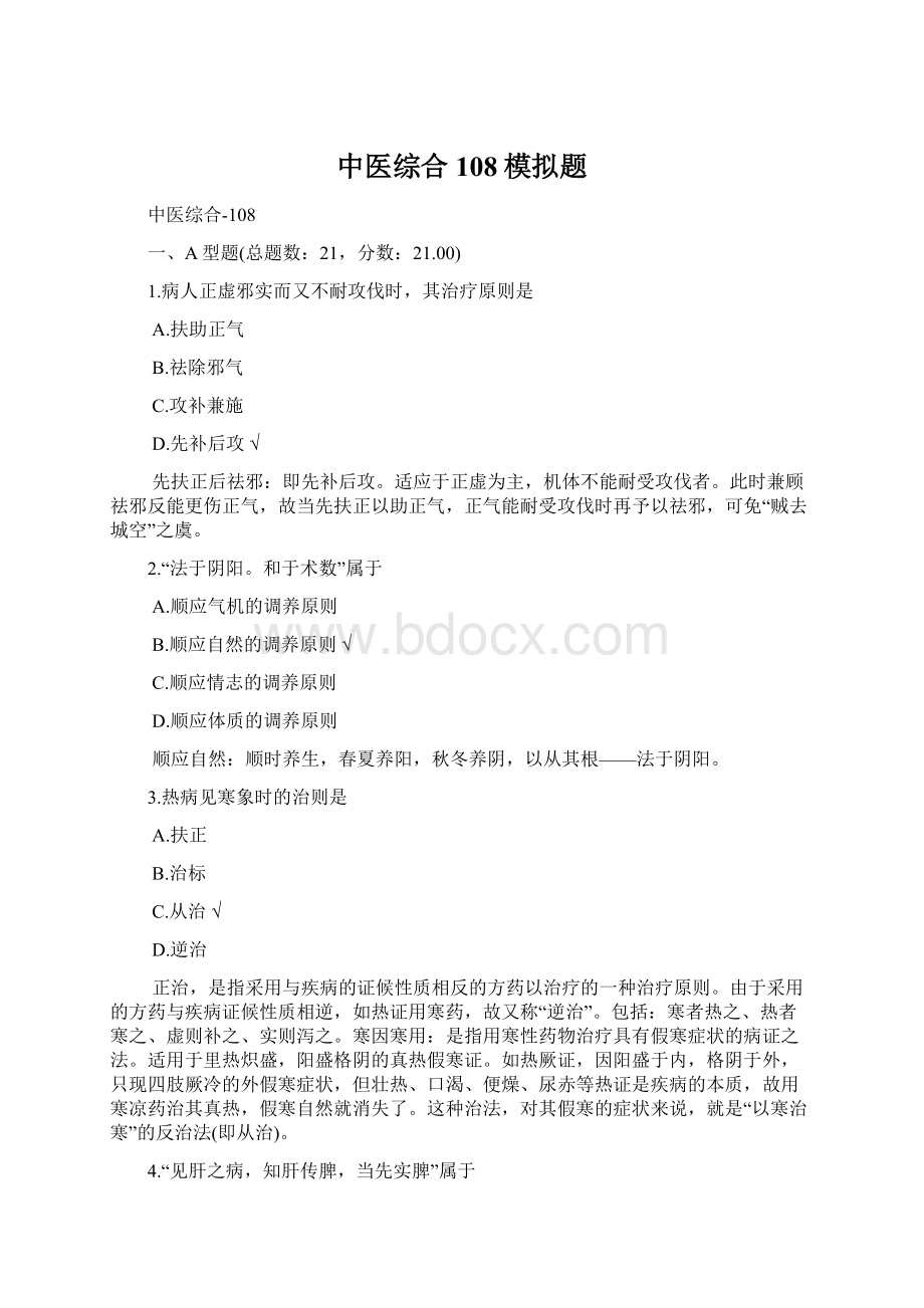 中医综合108模拟题Word文件下载.docx_第1页