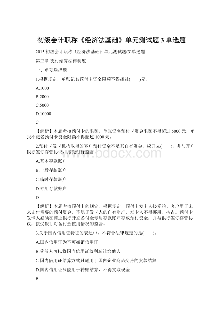 初级会计职称《经济法基础》单元测试题3单选题.docx