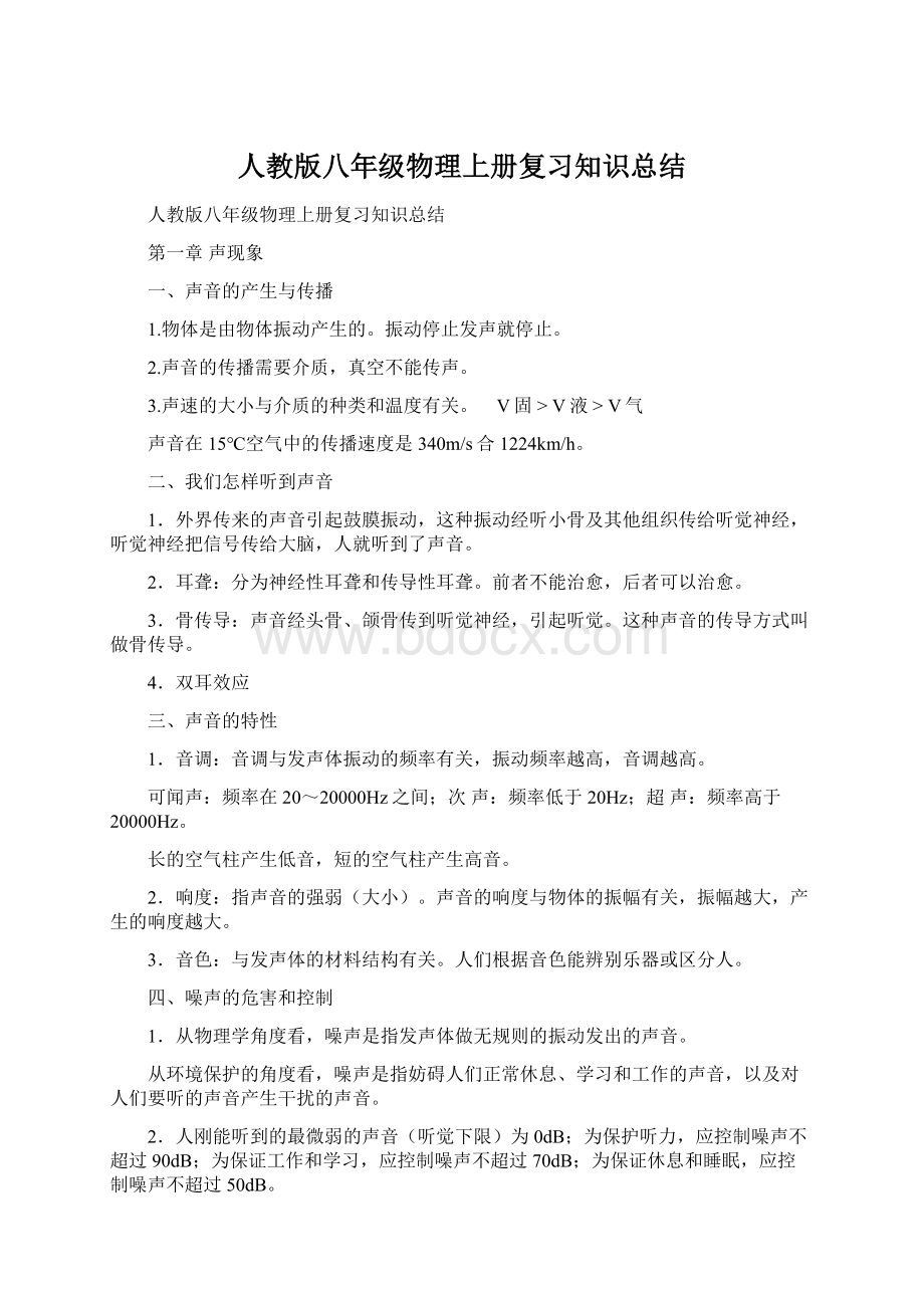 人教版八年级物理上册复习知识总结.docx_第1页