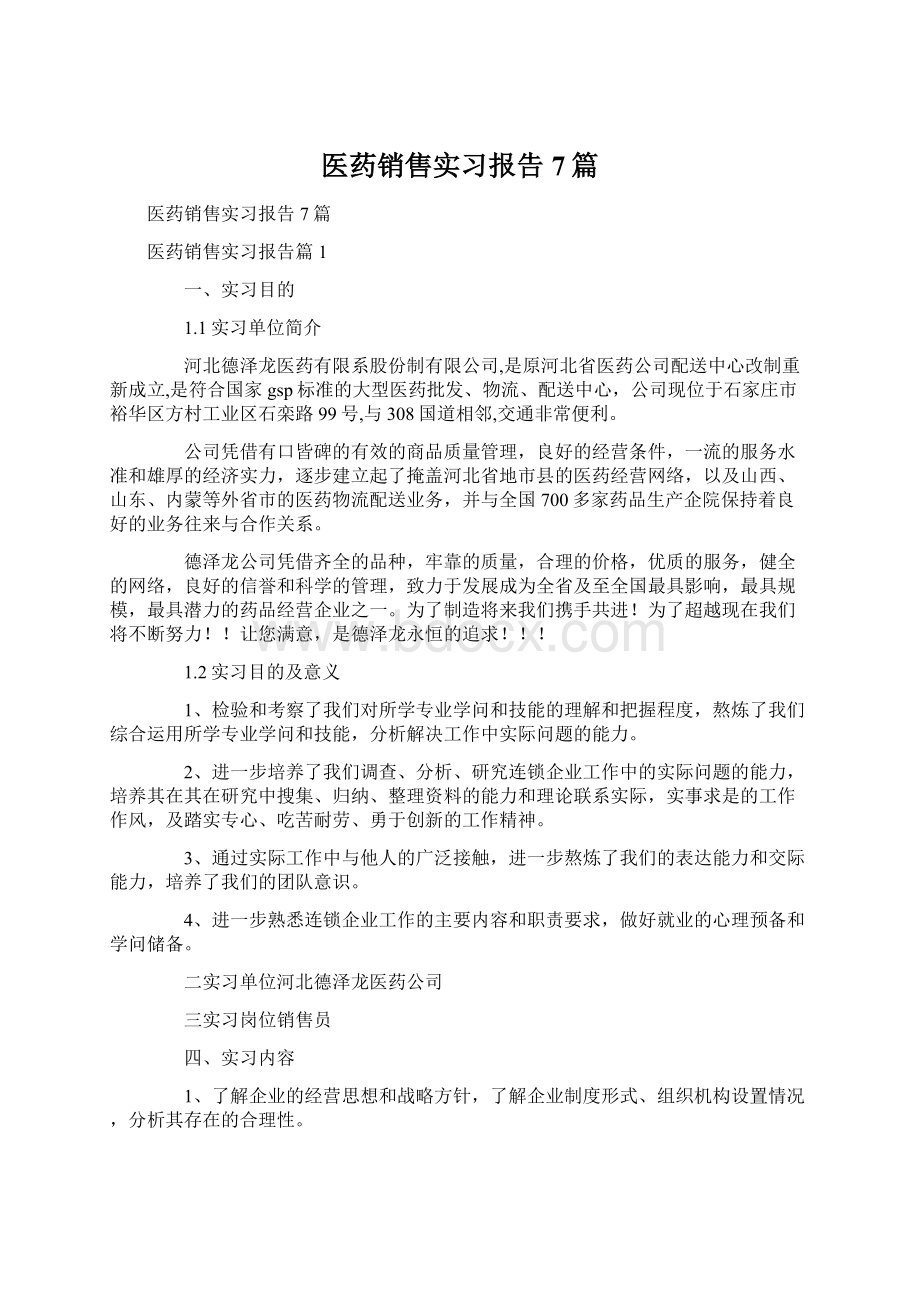 医药销售实习报告7篇Word格式文档下载.docx